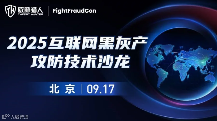 FightFraudCon2025｜互联网黑灰产攻防技术沙龙·北京