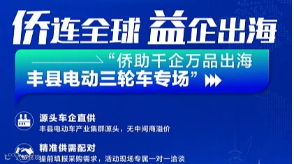 侨助千企万品出海 电动三轮车专场