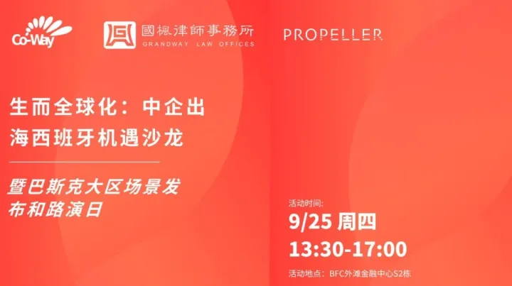 9.25 生而全球化：中企出<em>海西</em>班牙机遇沙龙