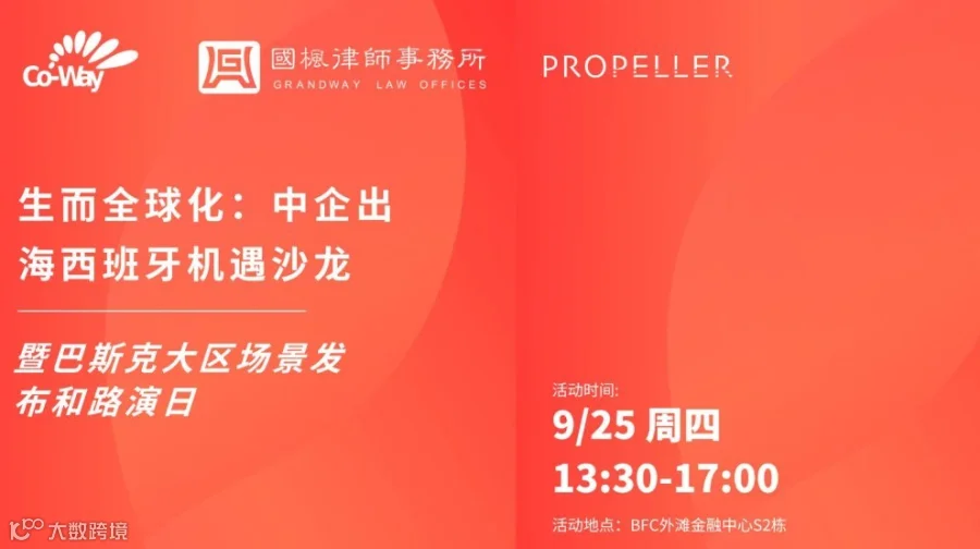 9.25 生而全球化：中企出海西班牙机遇沙龙
