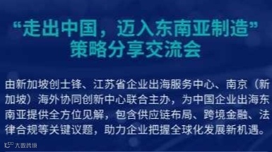 “走出中国，迈入东南亚制造” 策略分享交流会
