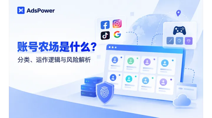 账号农场是什么？账号农场的分类及运作逻辑