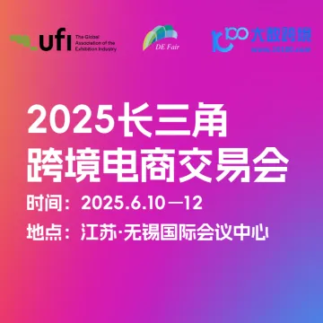 2025长三角跨境电商交易会焕新升级 6月10日-6月12日 江苏无锡