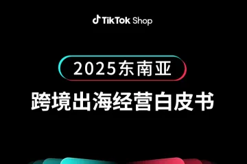 TikTokShop2025东南亚跨境出海经营白皮书