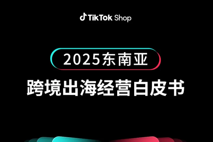 TikTokShop2025<em>东南亚</em>跨境出海经营白皮书
