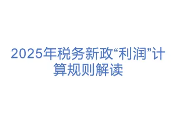 2025年税务新政“利润”计算规则解读