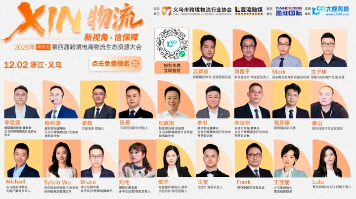2025年第四届跨境电商物流生态资源大会（华东站）