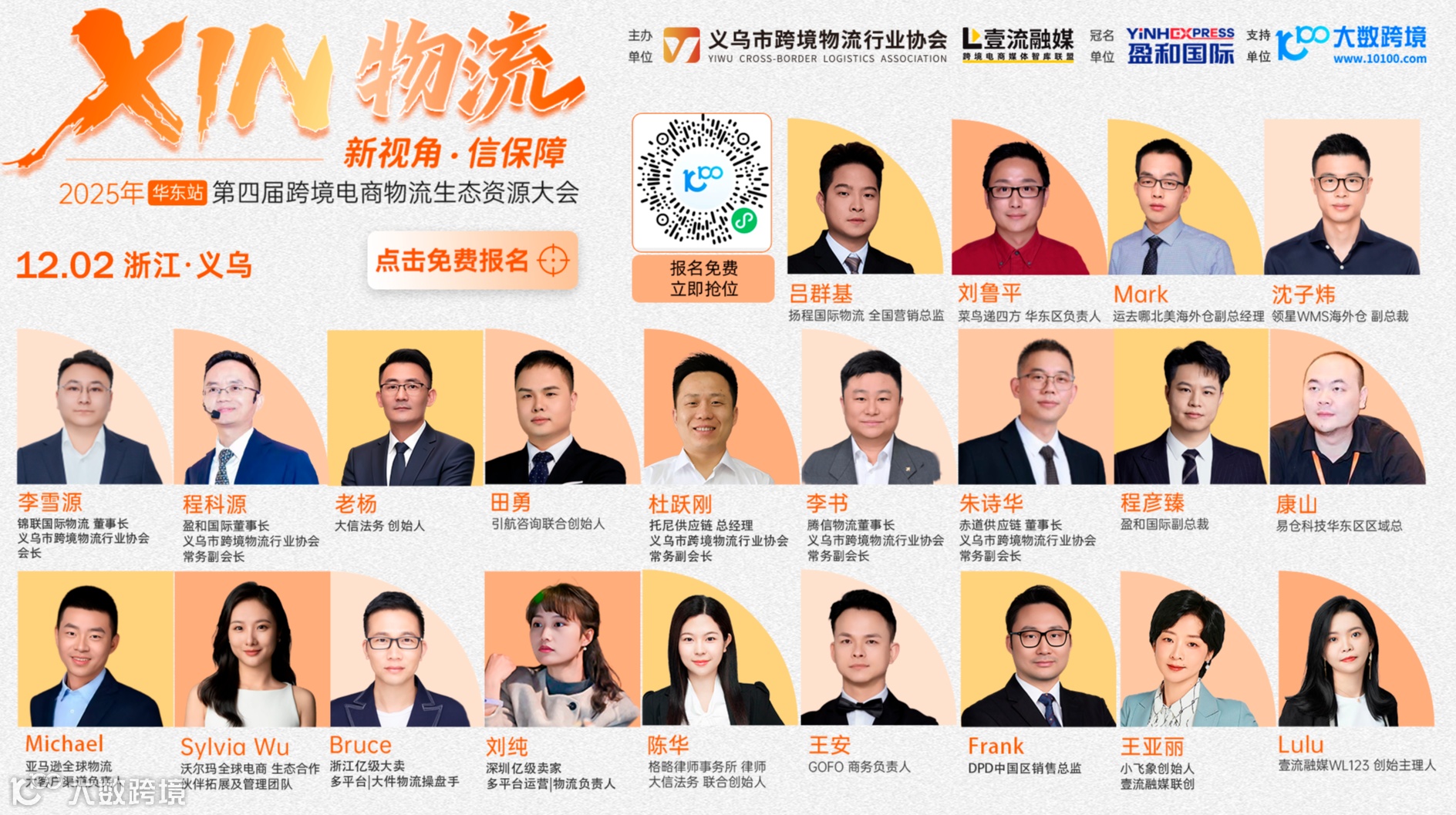 2025年第四届跨境电商物流生态资源大会（华东站）