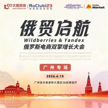 俄罗斯跨境电商双擎增长大会