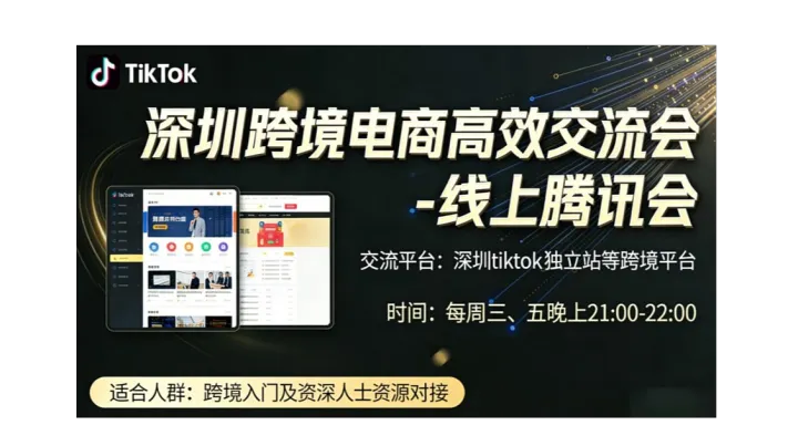 深圳<em>跨境</em><em>电</em><em>商</em>高效交流会（线上会议）