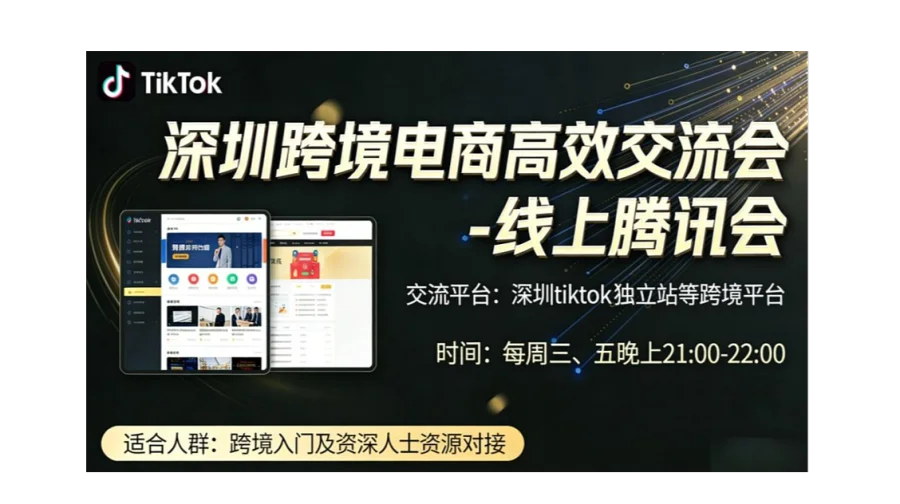 深圳跨境电商高效交流会（线上会议）