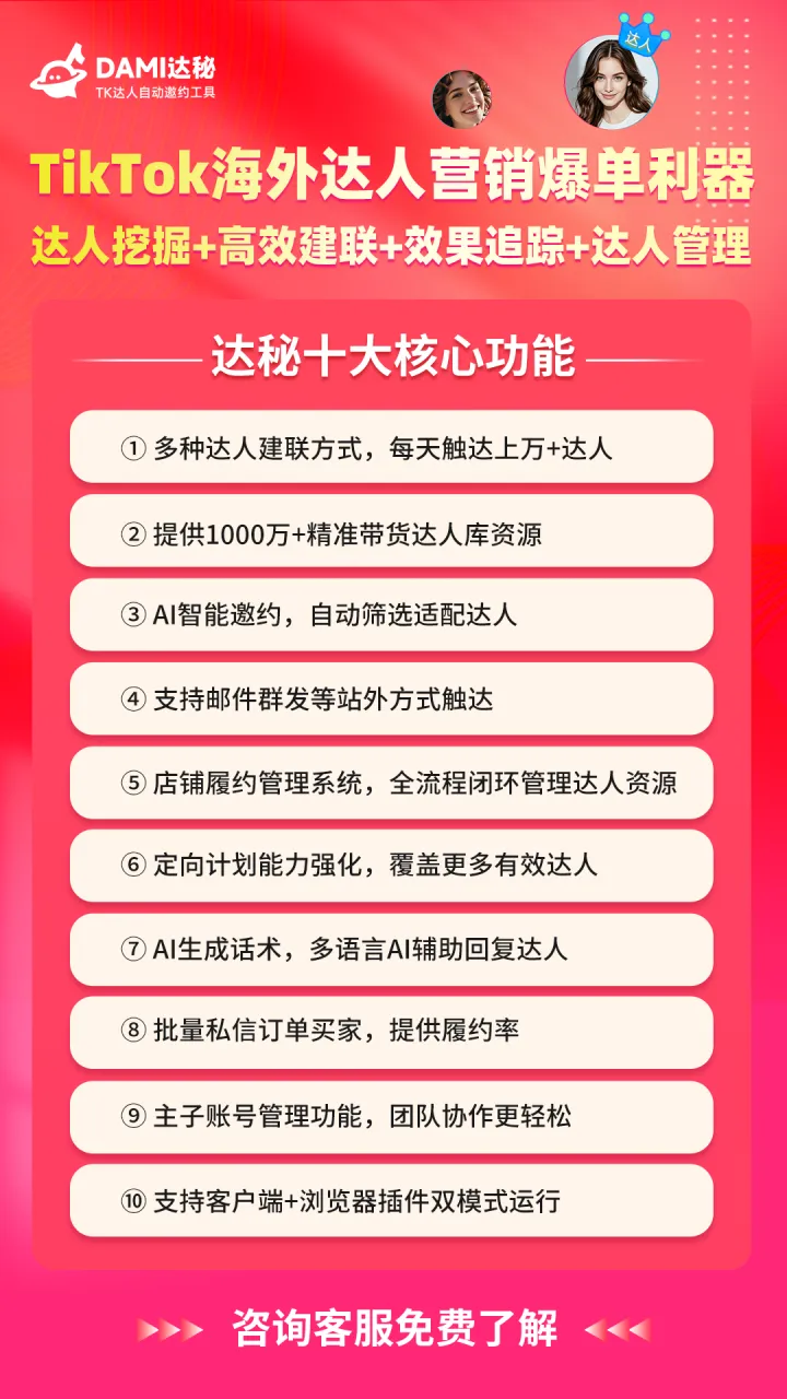 DAMI达秘丨TK达人自动邀约工具-爆单利器