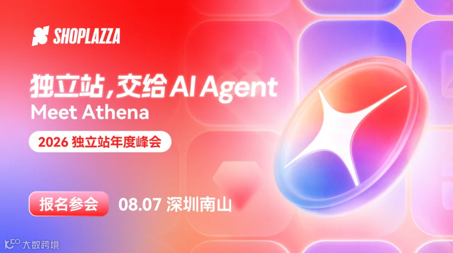 2026 独立站年度峰会