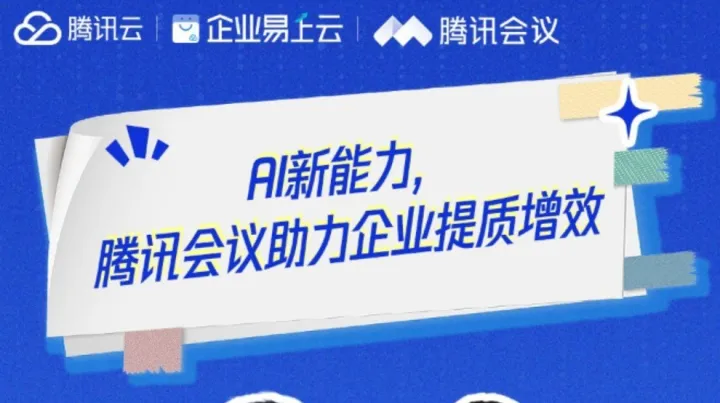 2026，用AI为你的会议加点“超能力” 周五（12.5）下午直播，听听腾讯会议的<em>最新</em>见解！