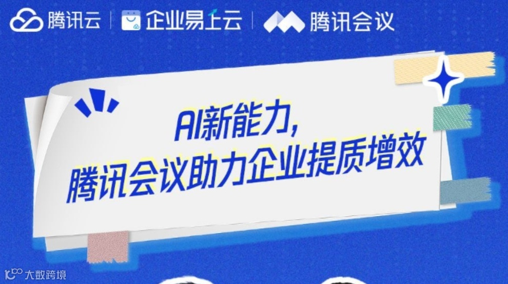 2026，用AI为你的会议加点“超能力” 周五（12.5）下午直播，听听腾讯会议的最新见解！