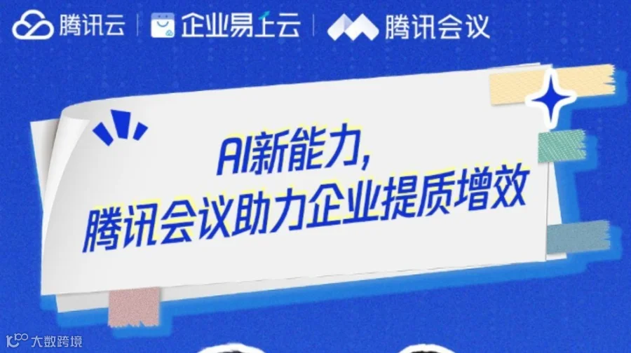 2026，用AI为你的会议加点“超能力” 周五（12.5）下午直播，听听腾讯会议的最新见解！