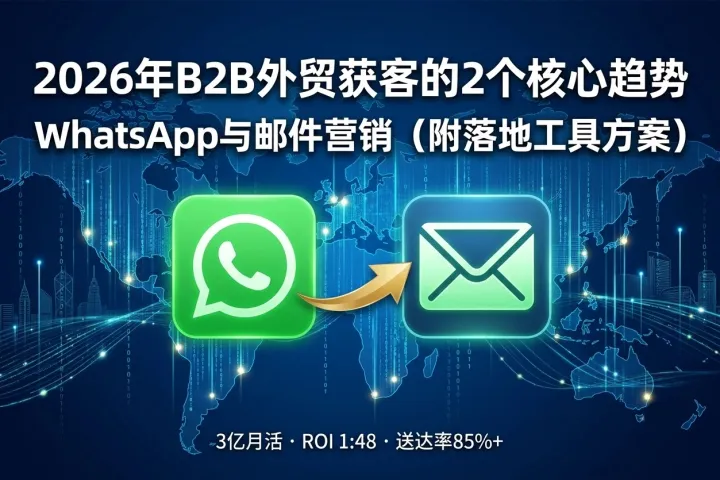 2026年B2B外贸获客的2个核心趋势：WhatsApp与邮件营销（附落地工具方案）