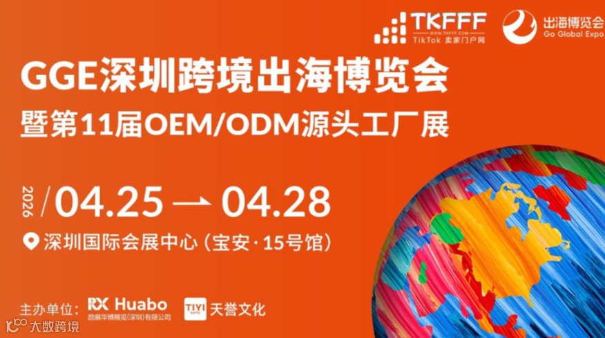 GGE深圳跨境出海博览会暨第11届OEM/ODM源头工厂展