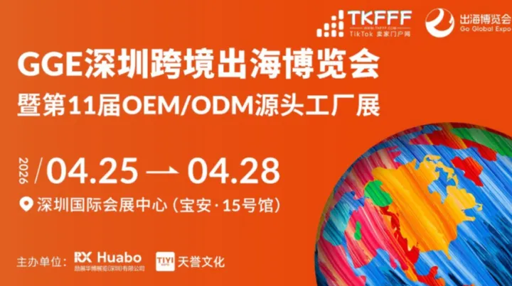 GGE深圳跨境出海博览会暨第11届OEM/ODM源头工厂展