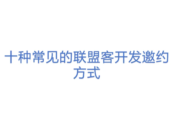十种<em>常见</em>的联盟客开发邀约方式