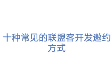 十种常见的联盟客开发邀约方式