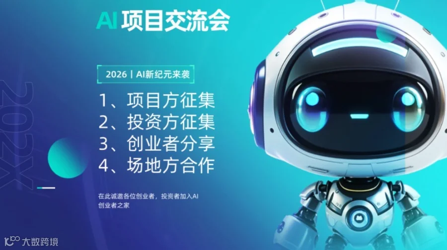 AI项目交流会
