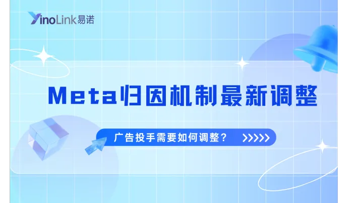 Meta归因机制最新调整后，Facebook 广告投手需要如何调整？