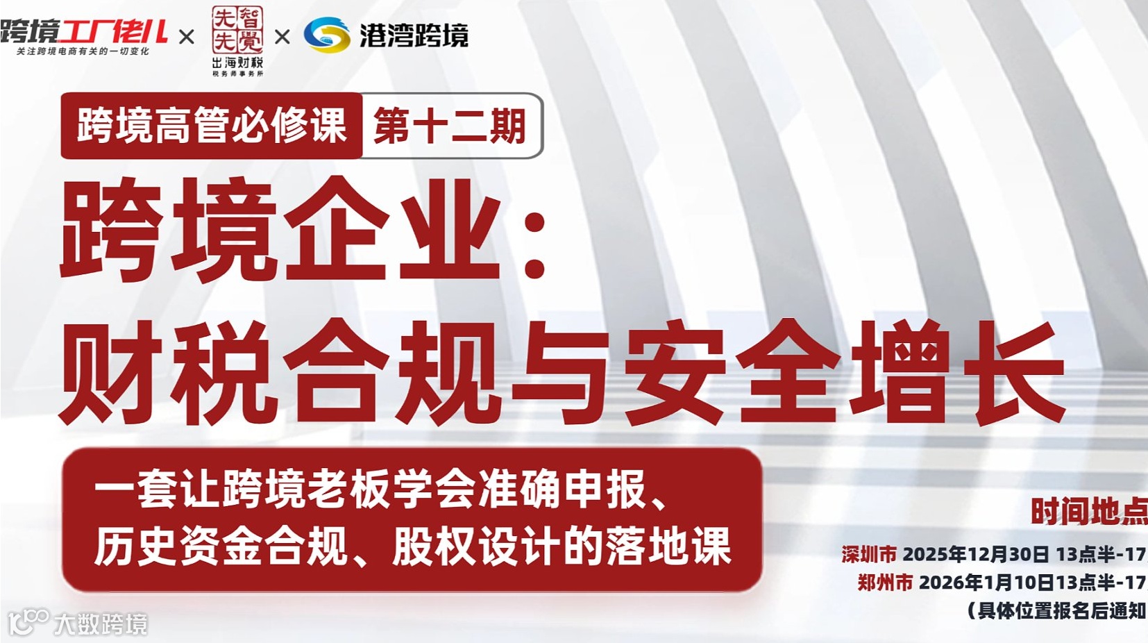跨境高管必修课第十二期--跨境企业： 财税合规与安全增长