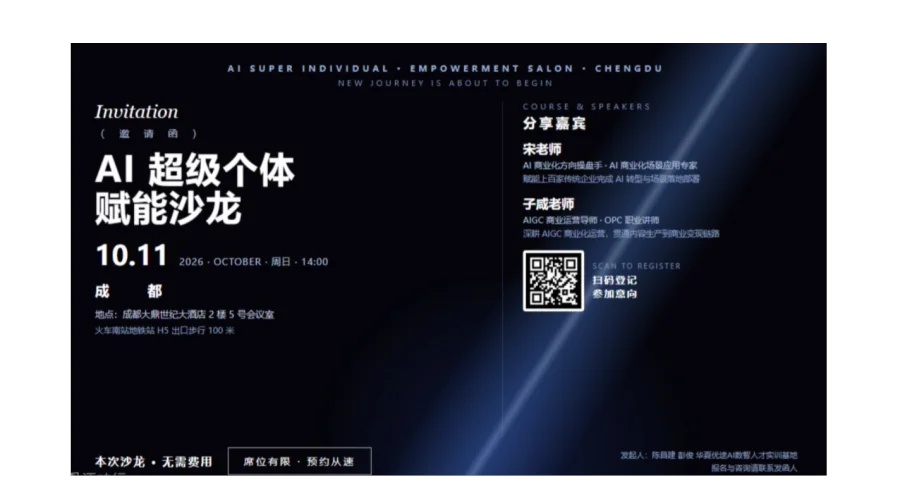 AI 超级个体赋能沙龙・成都站｜10.11 教你把 AIGC 变成赚钱的本事