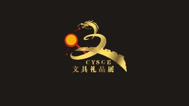 2026年中国义乌文具礼品展览会