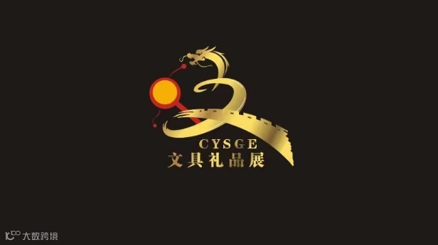 2026年中国义乌文具礼品展览会