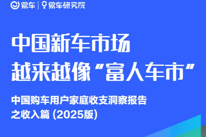 易车中国新车市场越来越像富人车市中国购车用户家庭收支洞察报告之收入篇2025版29页