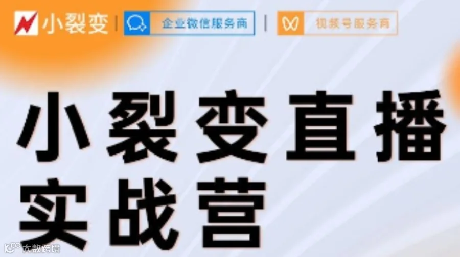 视频号直播实战营｜限时免费学