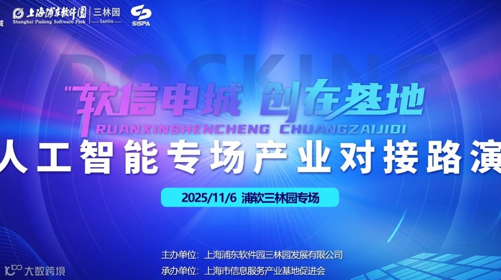 人工智能专场产业对接路演——“软信申城 创在基地”