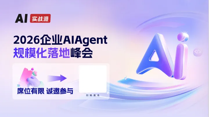  2026企业AI Agent规模化落地峰会