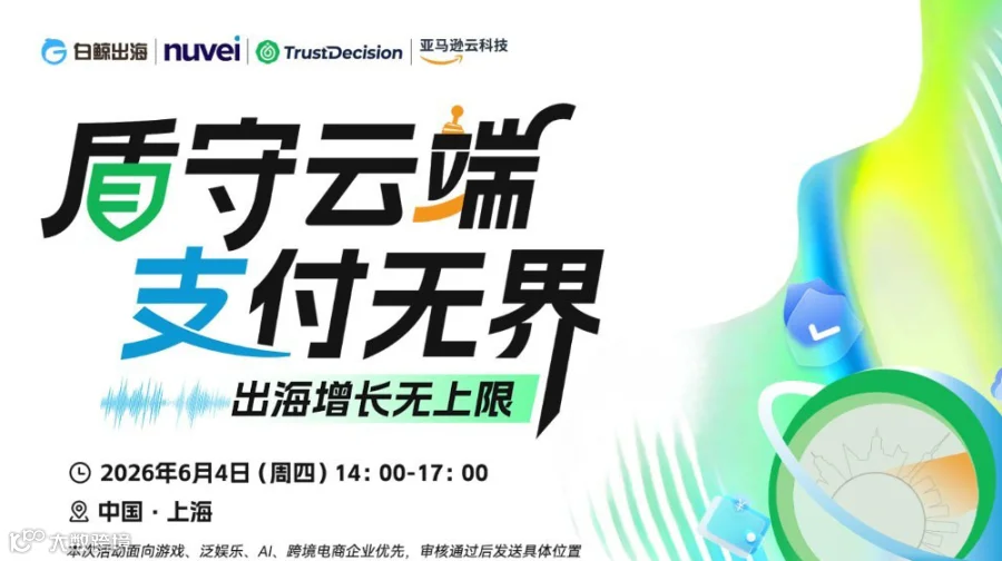 盾守云端 支付无界—出海增长无上限