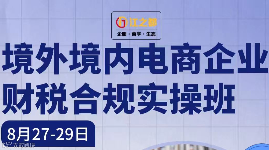 境外境内电商企业财税合规实操班