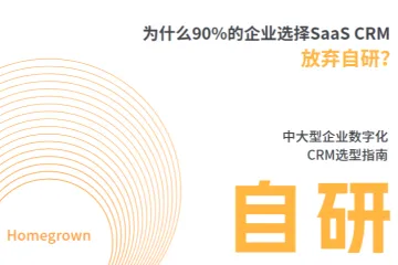 纷享销客2025年自研or外采CRM橙皮书73页