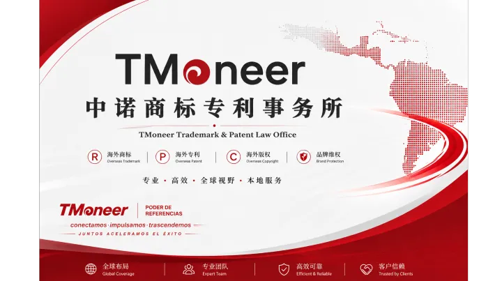 TMoneer中诺商标专利事务所：专注中国品牌全球化，为企业出海提供本地化知识产权保护
