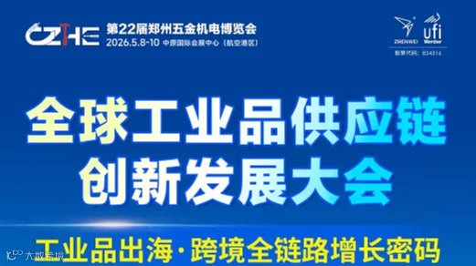 第22届郑州五金机电博览会