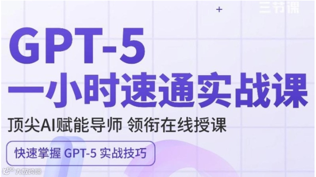 GPT-5一小时速通实战课｜限时免费学