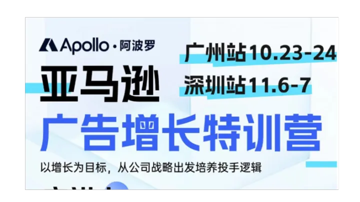 <em>亚马逊</em>  广告增长特训营【深圳站】