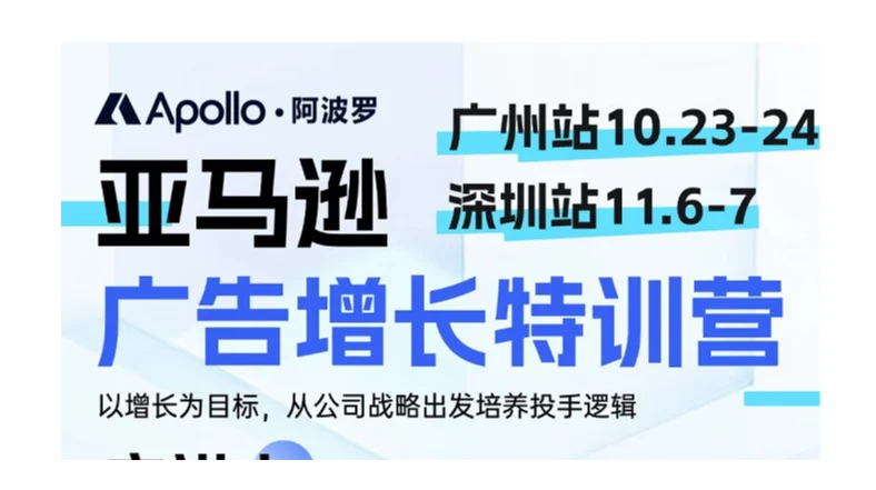 亚马逊  广告增长特训营【深圳站】