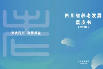 四川省民政厅：四川省养老发展蓝皮书2025版