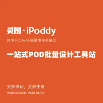 【灵图·ipoddy】一站式POD批量设计工具站
