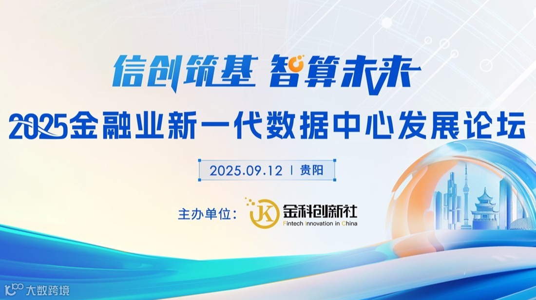 【论坛】“信创筑基 智算未来”2025金融业新一代数据中心
