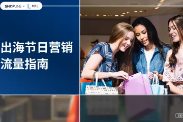 2025出海节日营销流量指南