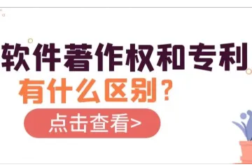 软件著作权和专利有什么区别？