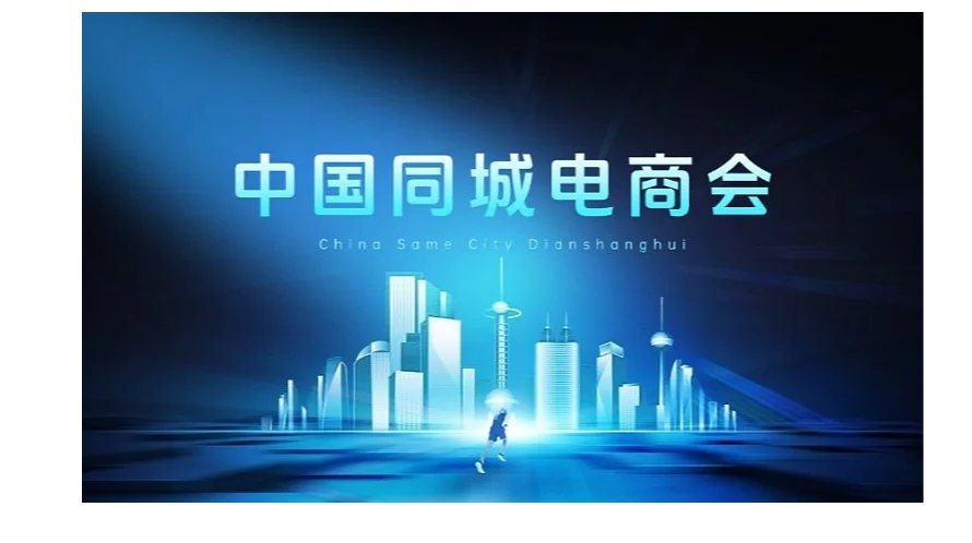 中国同城电商会（广州场）