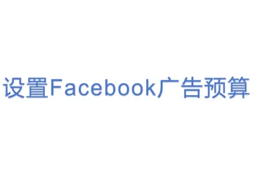 设置Facebook广告预算